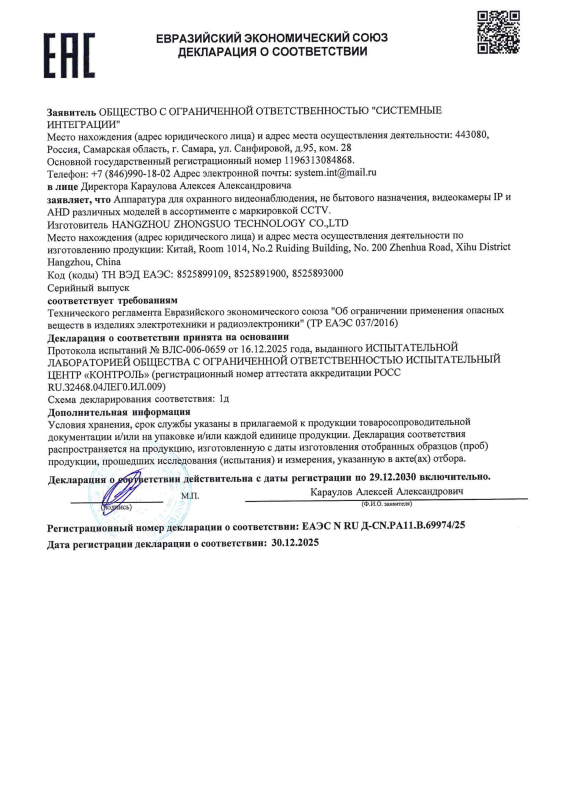 Декларация о соответствии на IP видеокамеры линейки оборудования Test Edition (ТР ТР ЕАЭС 037)
