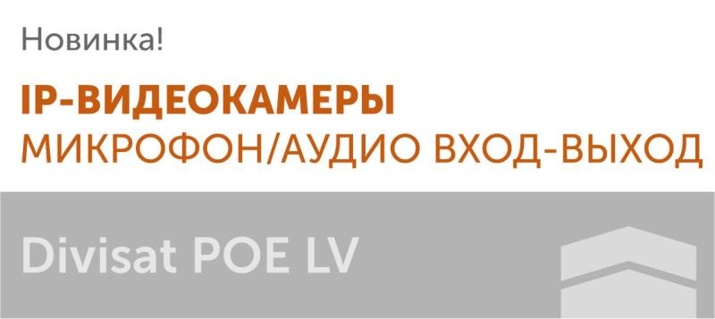 Новые модели Divisat POE LV