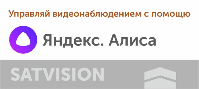 Интеграция Satvision с умной станцией Алиса