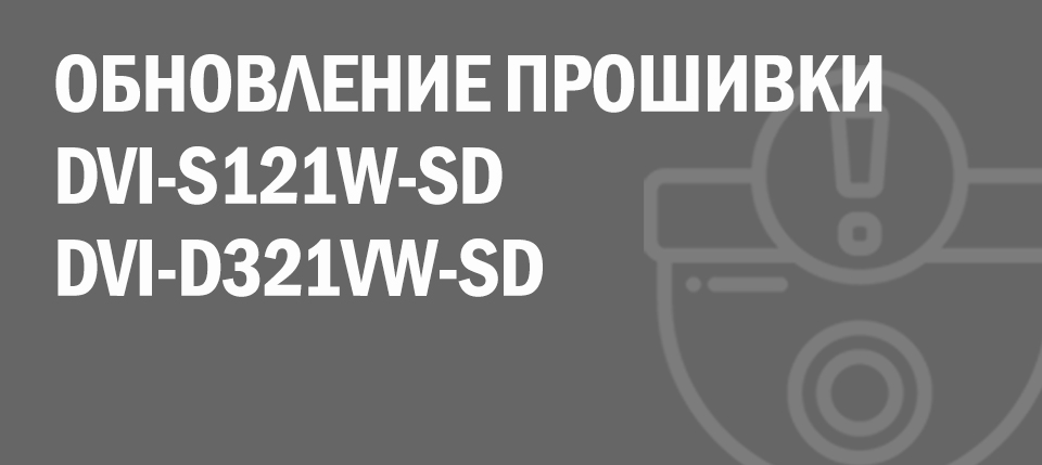 Новые прошивки для камер DVI-D321VW-SD и DVI-S121W-SD Новые прошивки для камер DVI-D321VW-SD и DVI-S121W-SD