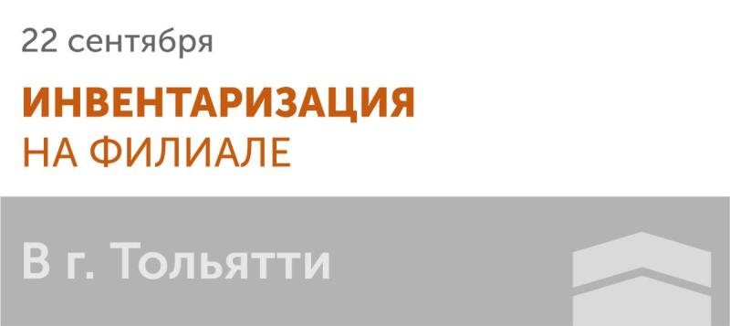 22.09.2023 ИНВЕНТАРИЗАЦИЯ на филиале в г. Тольятти 