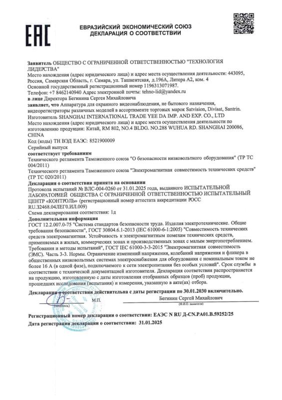 Декларация о соответствии на видеорегистраторы 1-й серии бренда Satvision (ТР ТС 004/020)