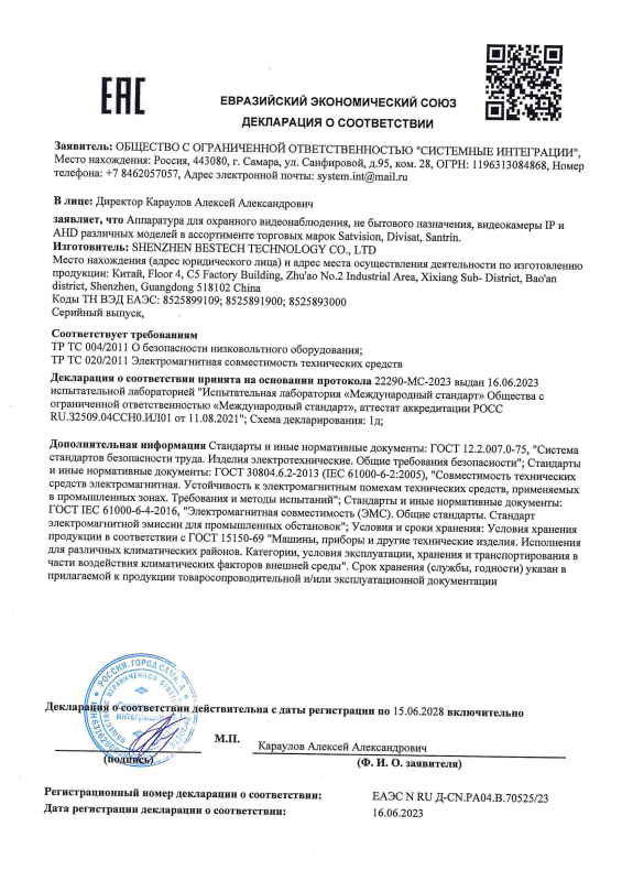 Декларация о соответствии на IP видеокамеры DVI-SD2075IR бренда Divisat (ТР ТС 004/020)