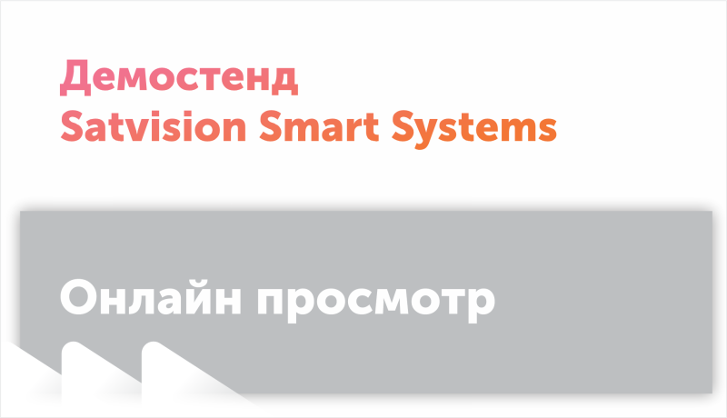 Технический отдел сообщает о запуске нового демо-стенда