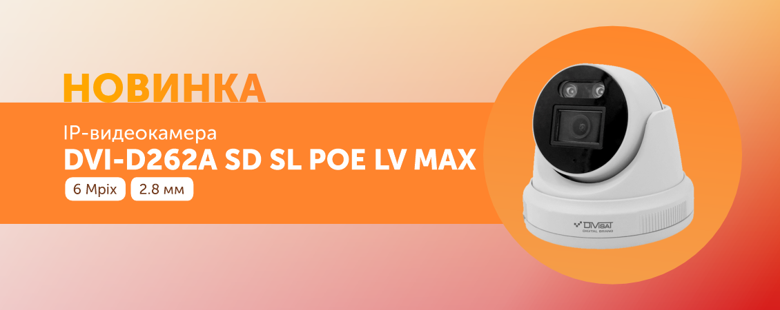 DVI-D262А SD SL POE LV MAX Новинка