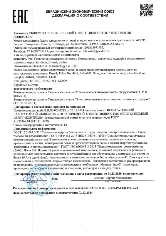 Декларация о соответствии на коммутаторы 4-й серии бренда Divisat (ТР ТС 004/020)