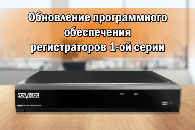 Обновление программного обеспечения регистраторов 1-ой серии