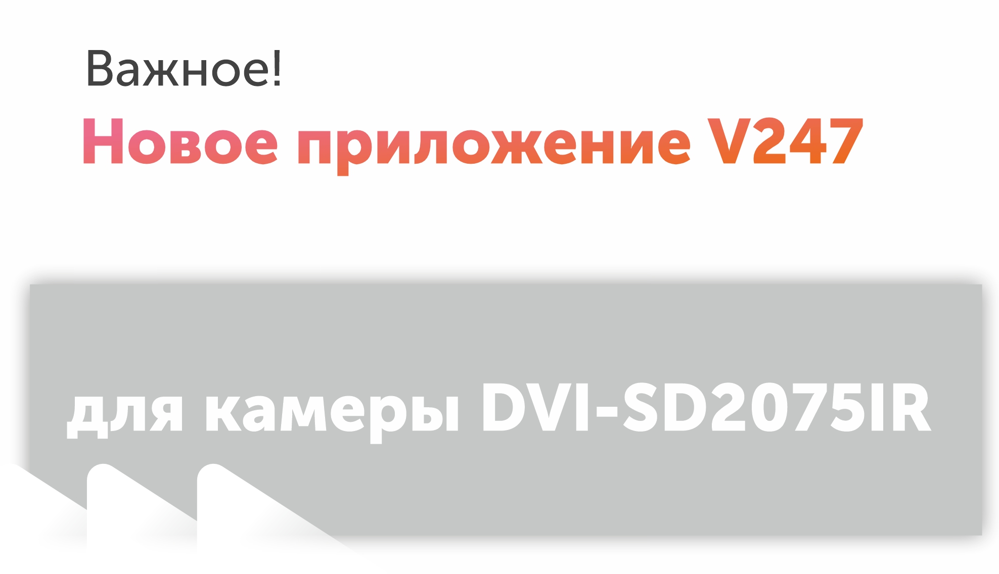 Новое приложение V247 для камеры DVI-SD2075IR Новое приложение V247 для камеры DVI-SD2075IR