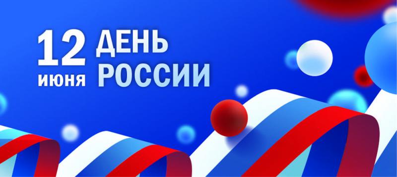 Поздравляем наших партнеров с Днём России!
