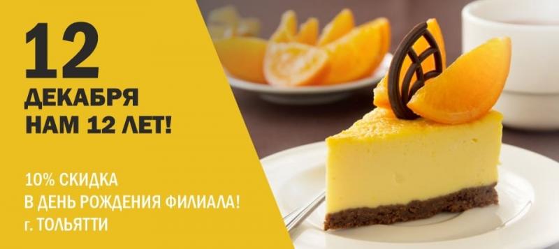 Скидка 10% в День рождения Тольятти
