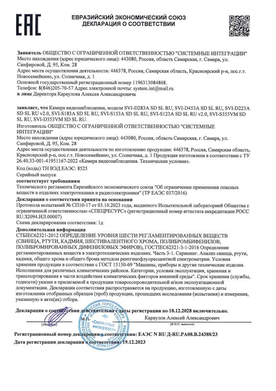 Декларация о соответствии на IP видеокамеры RU-серии бренда Satvision (ТР ЕАЭС 037)