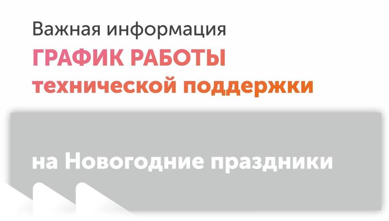 График работы технической поддержки