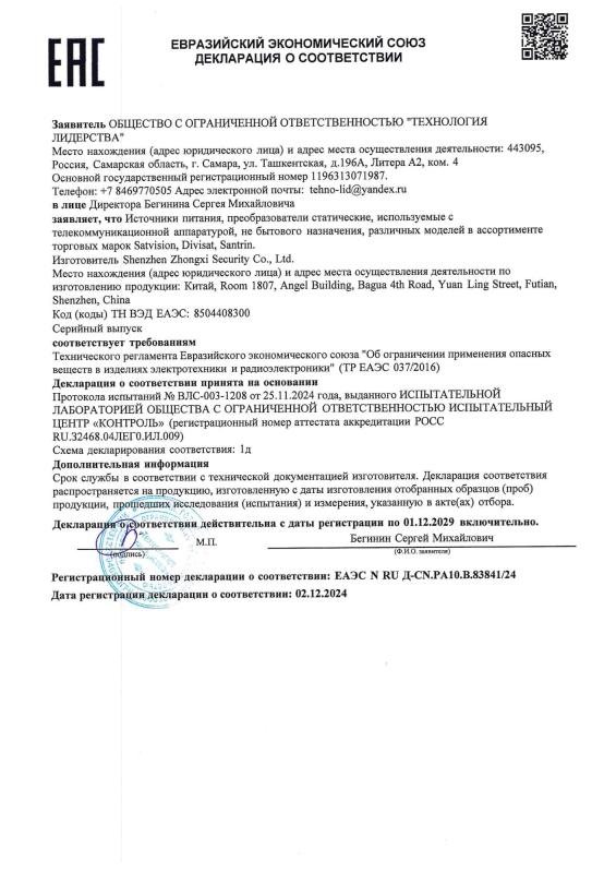 Декларация о соответствии на блоки питания 9-й серии бренда Satvision (ТР ЕАЭС 037)