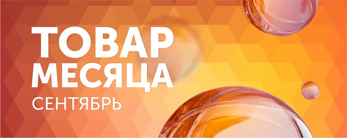 Товар месяца! Сентябрь