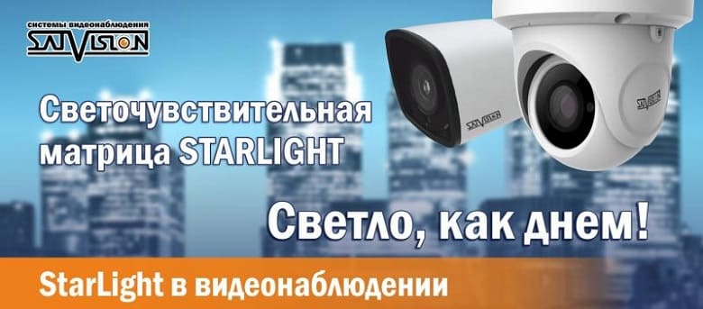 StarLight в видеонаблюдении