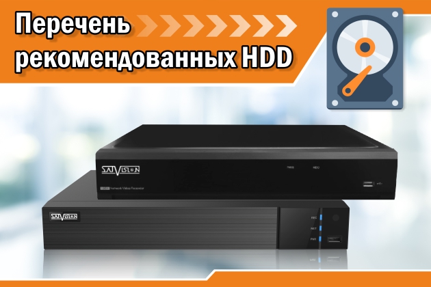 Перечень рекомендованных HDD