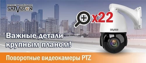 PTZ камеры видеонаблюдения