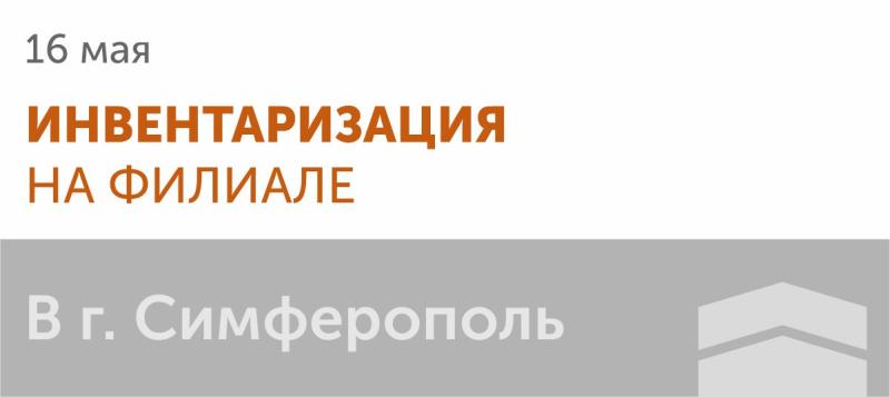 Инвентаризация в г. Симферополь