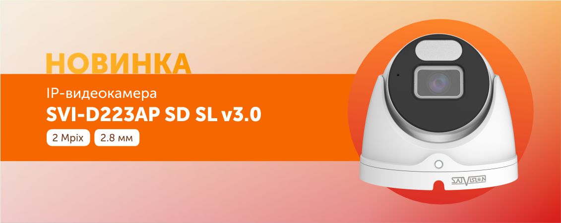 Новинка SVI-D223AP SD SL v3.0