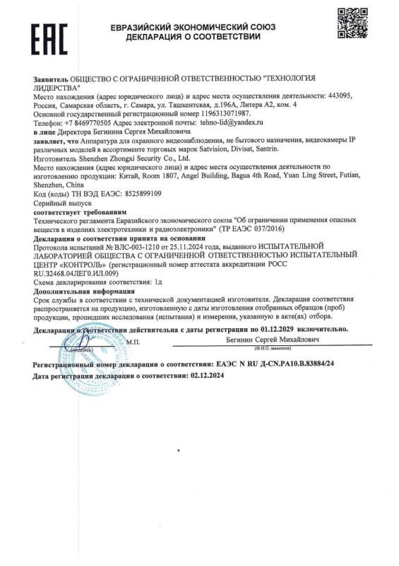 Декларация о соответствии на IP видеокамеры 9-й серии бренда Divisat (ТР ЕАЭС 037)