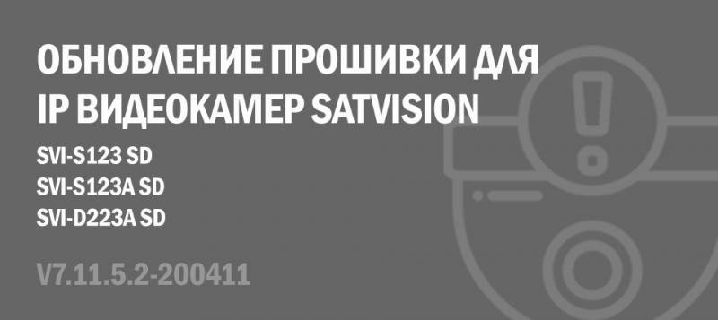 Обновление прошивки для IP видеокамер Satvision