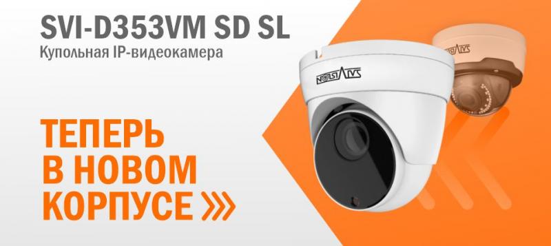 SVI-D353VM SD SL Теперь в новом корпусе!