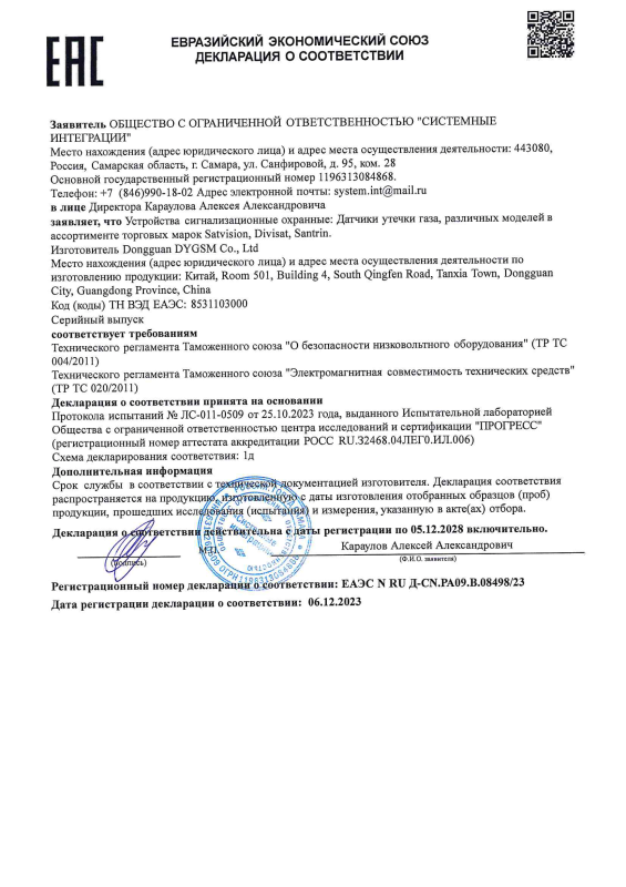 Декларация о соответствии на датчики утечки газа брендов Divisat (ТР ТС 004/020)