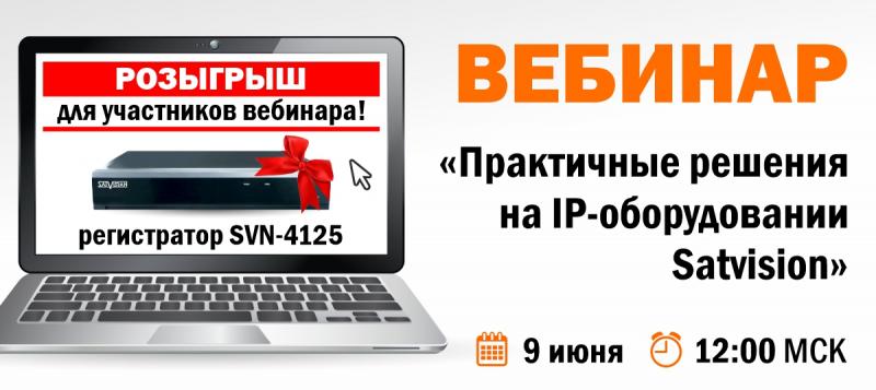 Вебинар "Практичные решения на IP-оборудовании Satvision"