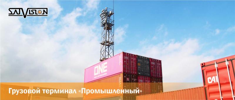 Грузовой терминал "Промышленный"