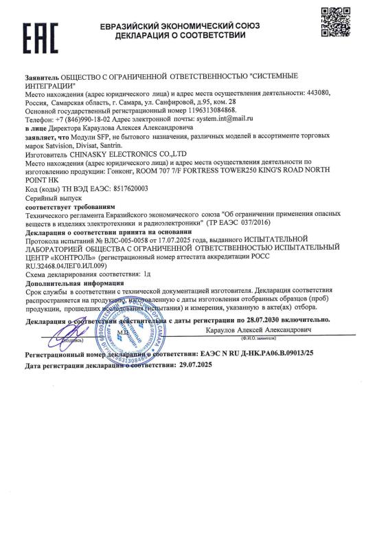 Декларация о соответствии на Модули SFP ДС ТР ЕАЭС 037