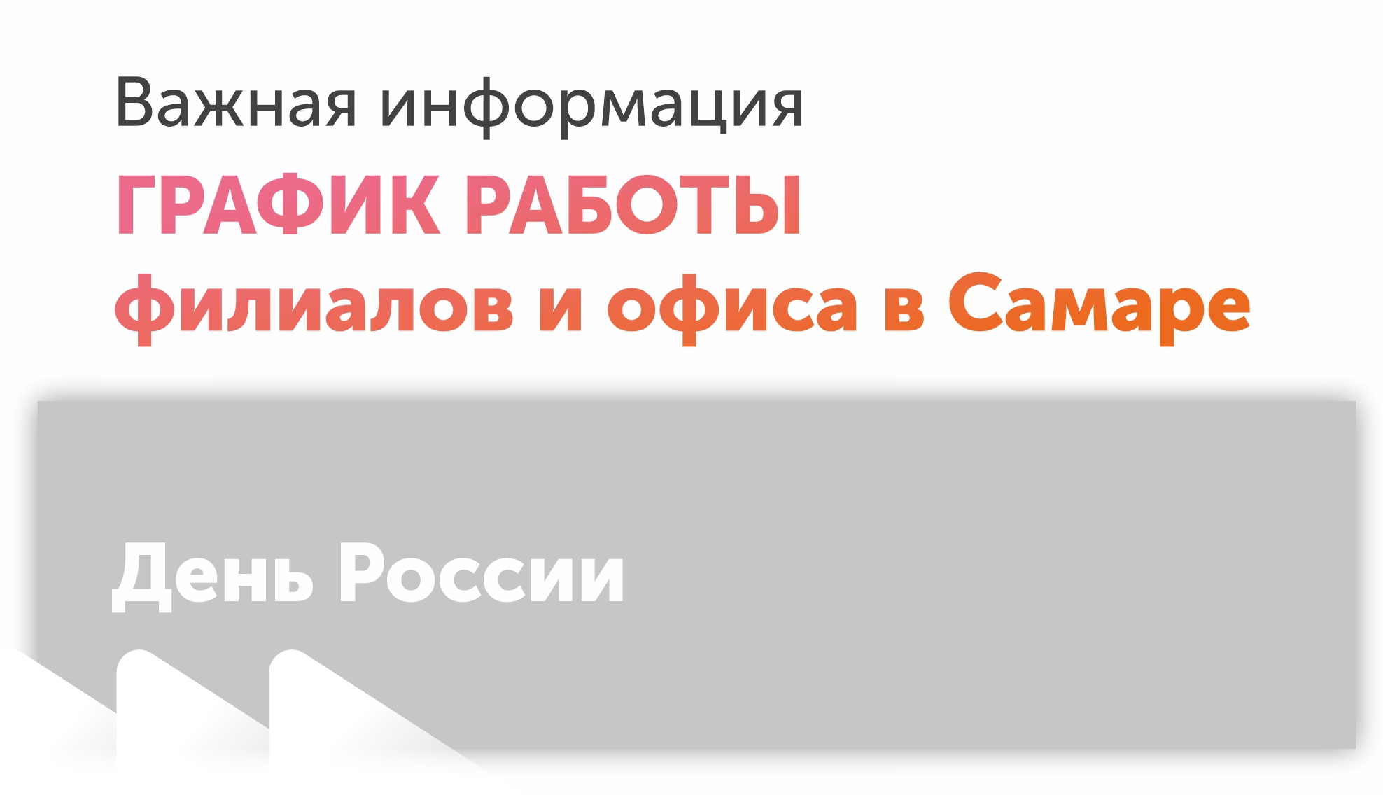 День России! График работы. День России! График работы.