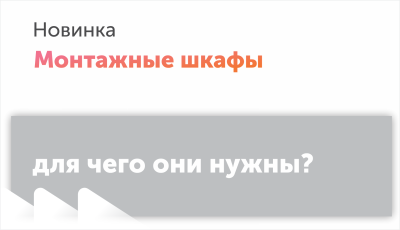 Монтажные шкафы: зачем нужны и как выбрать