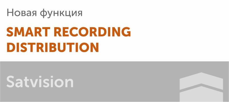 Новая функция Smart Recording Distribution (SRD)