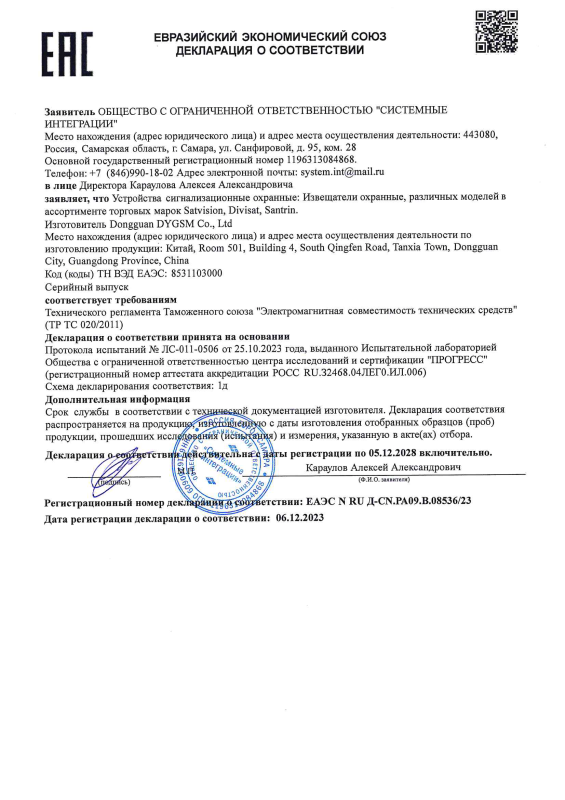 Декларация о соответствии на извещатели охранные бренда Divisat (ТР ТС 020)