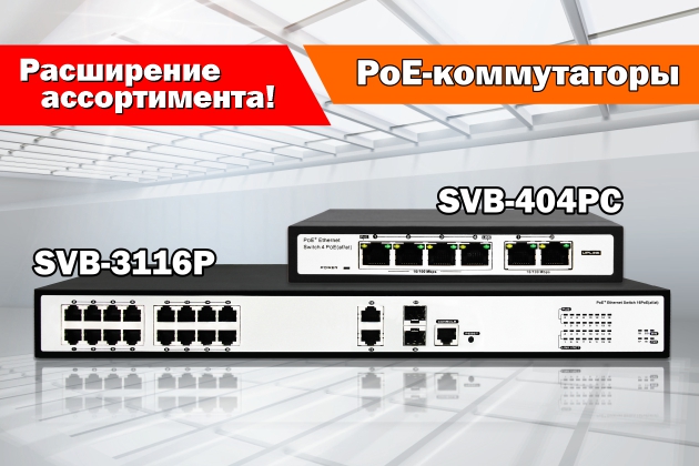 PoE-коммутаторы. Расширение ассортимента!