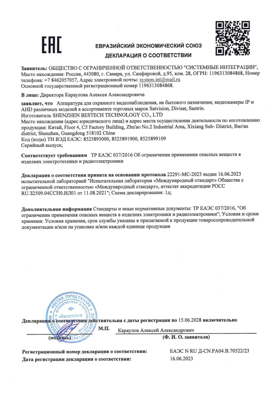 Декларация о соответствии на IP видеокамеры DVI-SD2075IR бренда Divisat (ТР ЕАЭС 037)