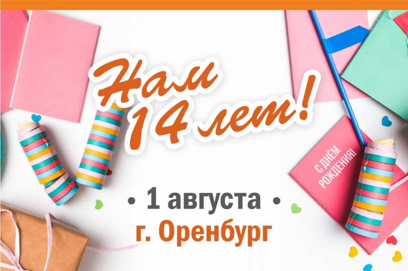 День рождения филиала в г. Оренбург