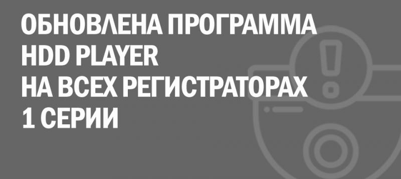 Обновление программы HDD Player!