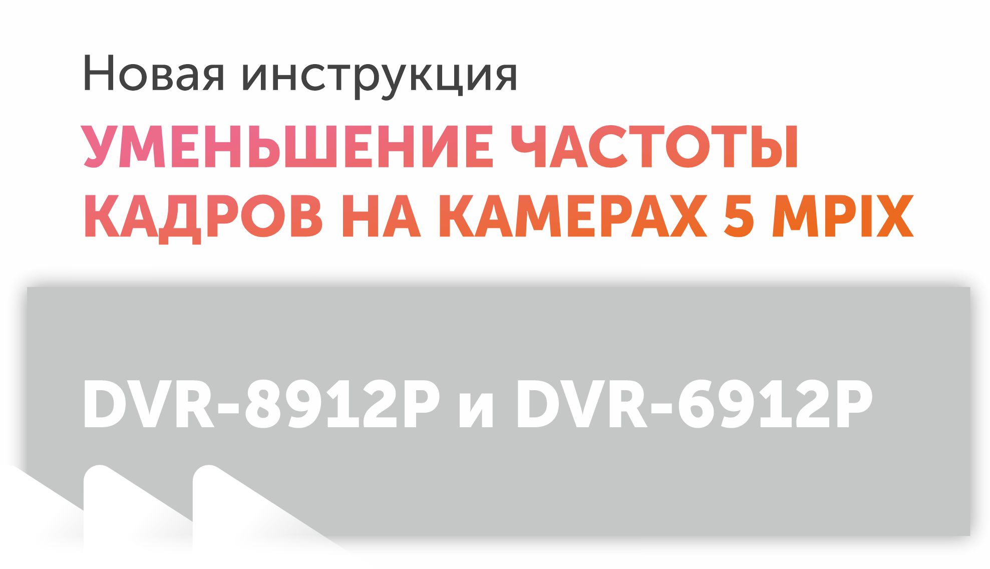 Инструкция по уменьшению частоты кадров на камерах 5 Mpix Инструкция по уменьшению частоты кадров на камерах 5 Mpix