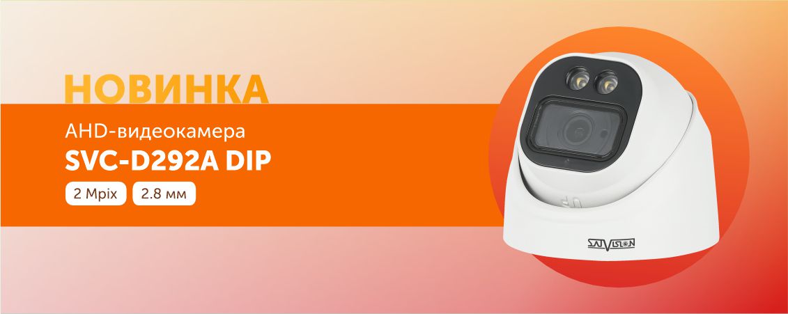 Новинка SVC-D292A DIP