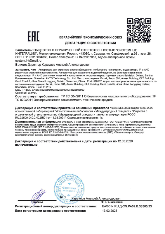 Декларация о соответствии на IP видеокамеры DVI-SD2083IR SD SL бренда Divisat (ТР ТС 004/020)