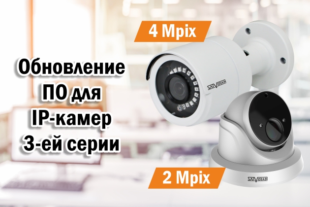 Обновление программного обеспечения для IP-камер 3-ей серии
