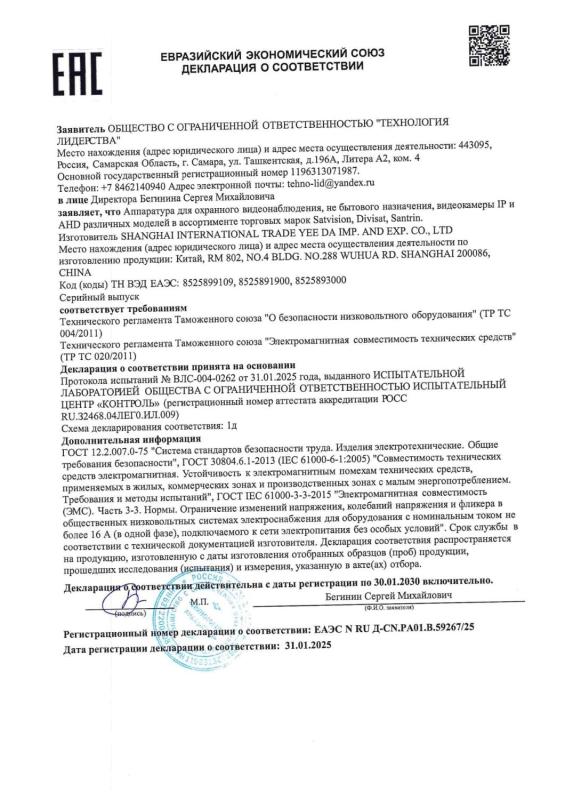 Декларация о соответствии на IP и AHD видеокамеры бренда Satvision (ТР ТС 004/020)