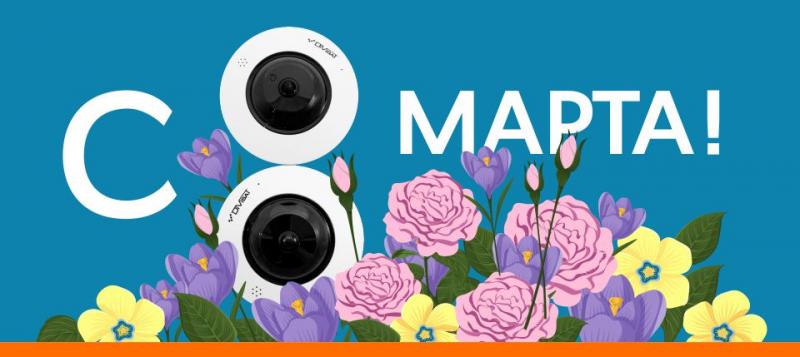Поздравляем с 8 Марта!