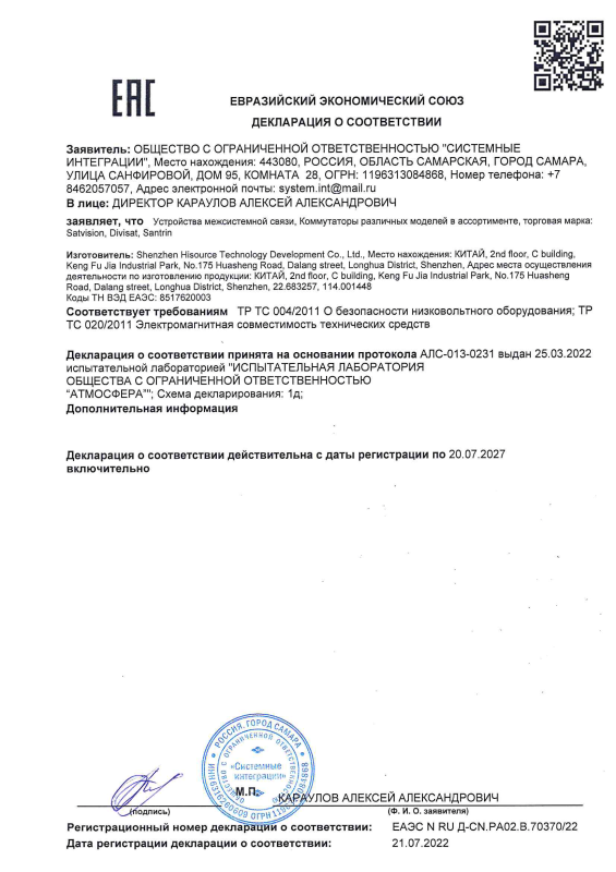 Декларация о соответствии на коммутаторы 6-й серии бренда Satvision (ТР ТС 004/020)