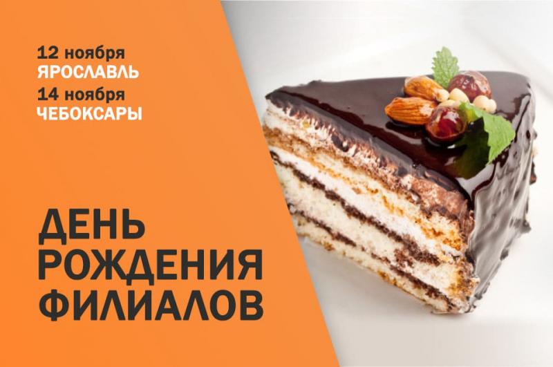 День рождения в Ярославле и Чебоксарах! Скидка 10%