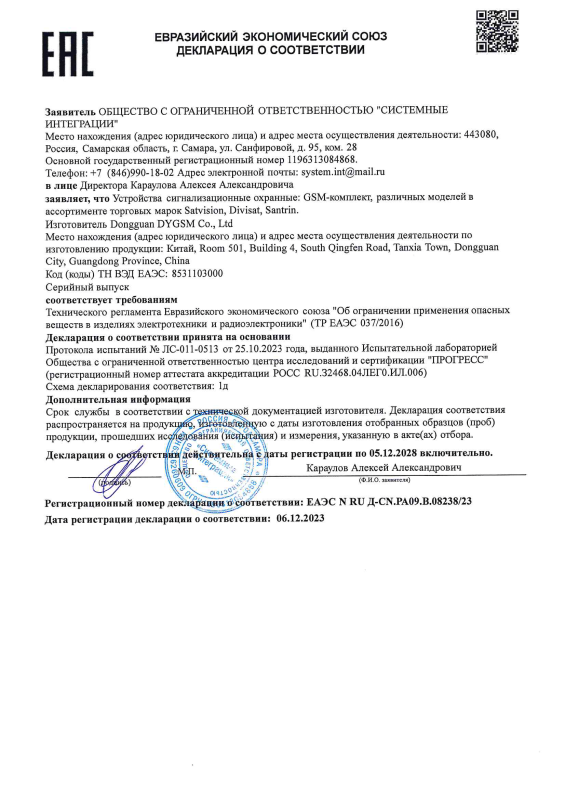  Декларация о соответствии на GSM-комплект бренда Divisat (ТР ЕАЭС 037)