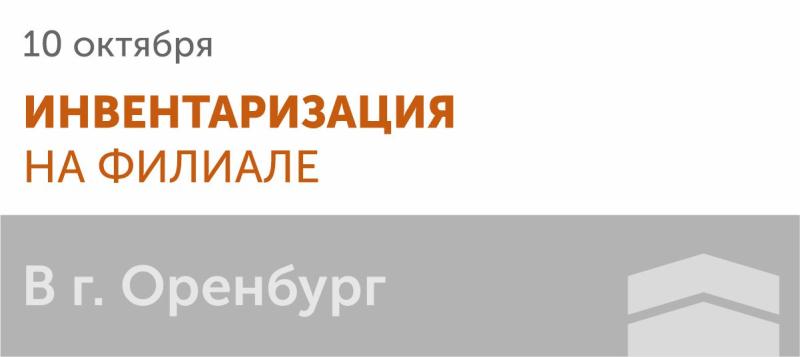 Инвентаризация на филиале в г. Оренбург 10 октября